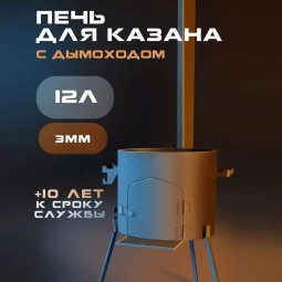 Печь ATTILA для казана с дымоходом 12л 35см сталь 3мм