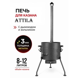 Печь под казан ATTILA с зольником с 8-12 литров