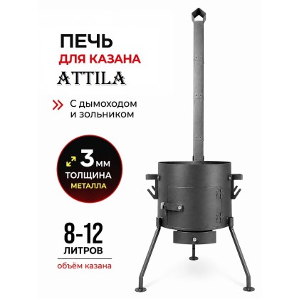 Печь под казан ATTILA с зольником с 8-12 литров