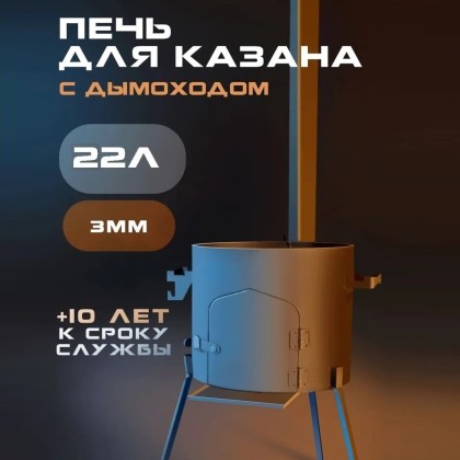 Печь ATTILA для казана с дымоходом 22л 46см сталь (3мм)
