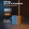 Печь ATTILA для казана с дымоходом 22л 46см сталь (3мм)
