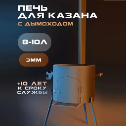 Печь ATTILA для казана с дымоходом 8-10л 33см сталь (3мм)