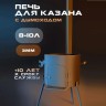Печь ATTILA для казана с дымоходом 8-10л 33см сталь (3мм)