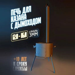 Печь ATTILA для казана с дымоходом 16л 40см сталь 3мм