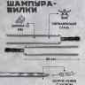 Шампур двойной вилка для курицы
