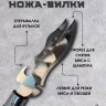 Нож для шашлыка 3 в 1 вилка, открывашка 