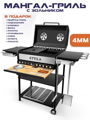 Мангал-гриль ATTILA (4мм) полный фарш